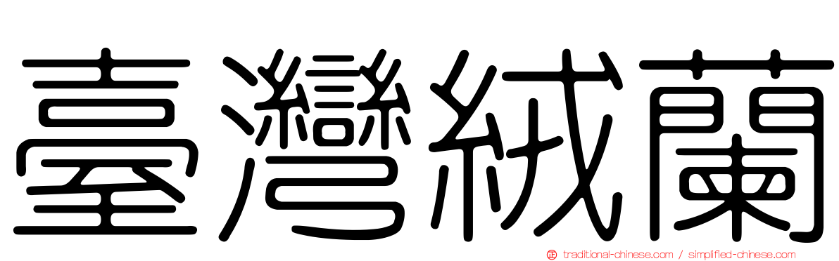 臺灣絨蘭