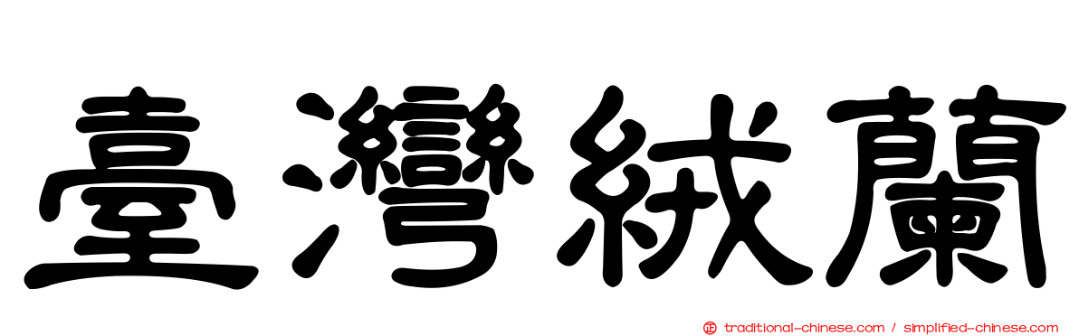 臺灣絨蘭