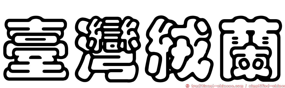 臺灣絨蘭