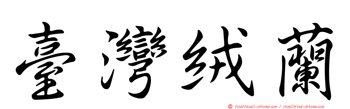 臺灣絨蘭