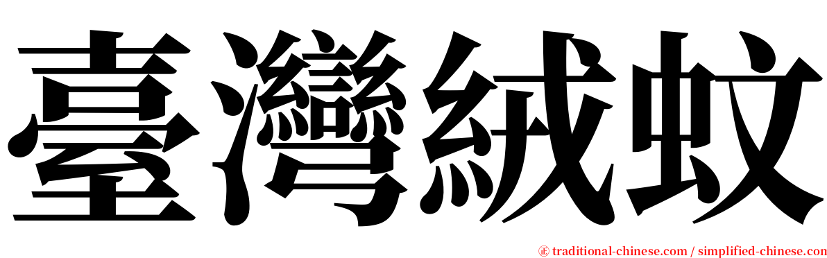 臺灣絨蚊 serif font