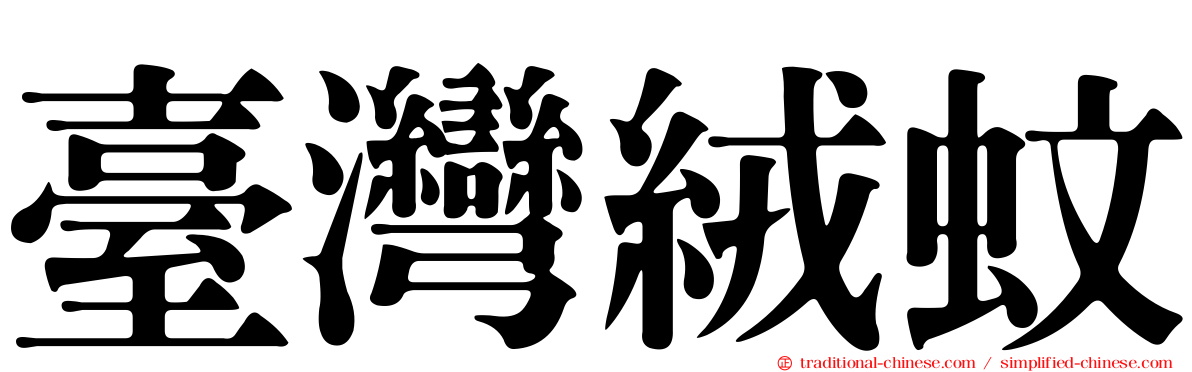 臺灣絨蚊