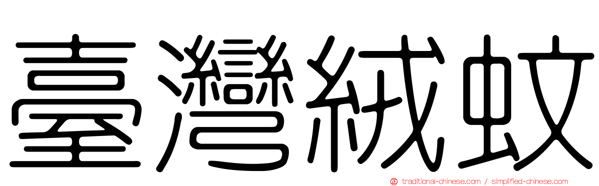 臺灣絨蚊