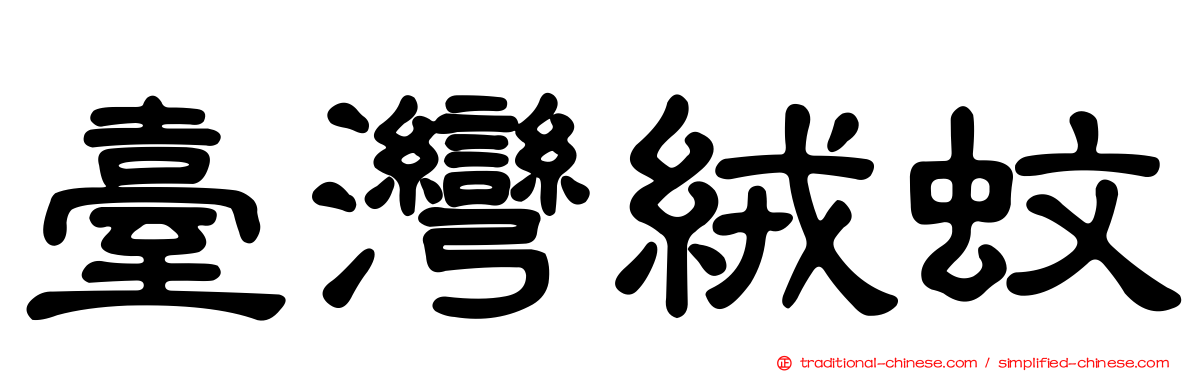 臺灣絨蚊