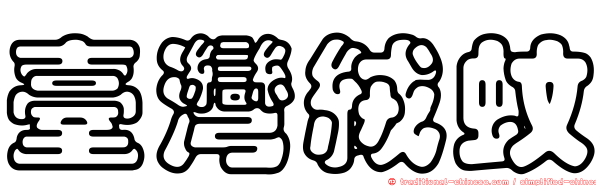 臺灣絨蚊