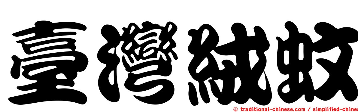 臺灣絨蚊