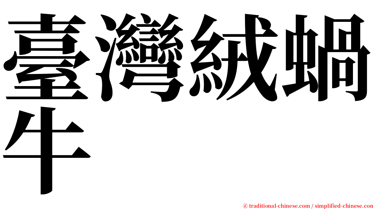臺灣絨蝸牛 serif font