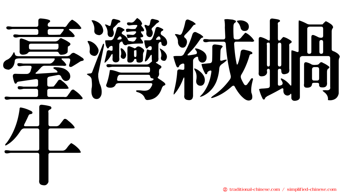 臺灣絨蝸牛