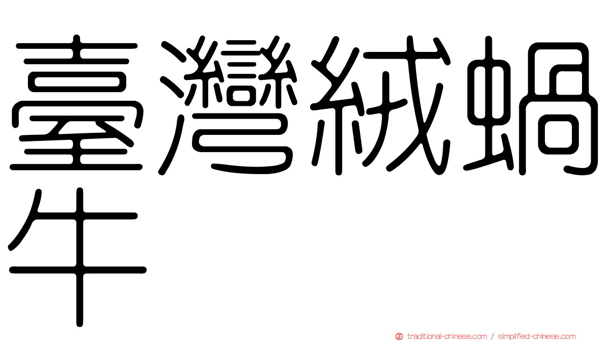 臺灣絨蝸牛