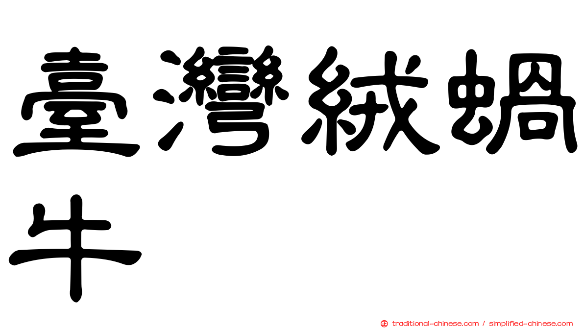 臺灣絨蝸牛