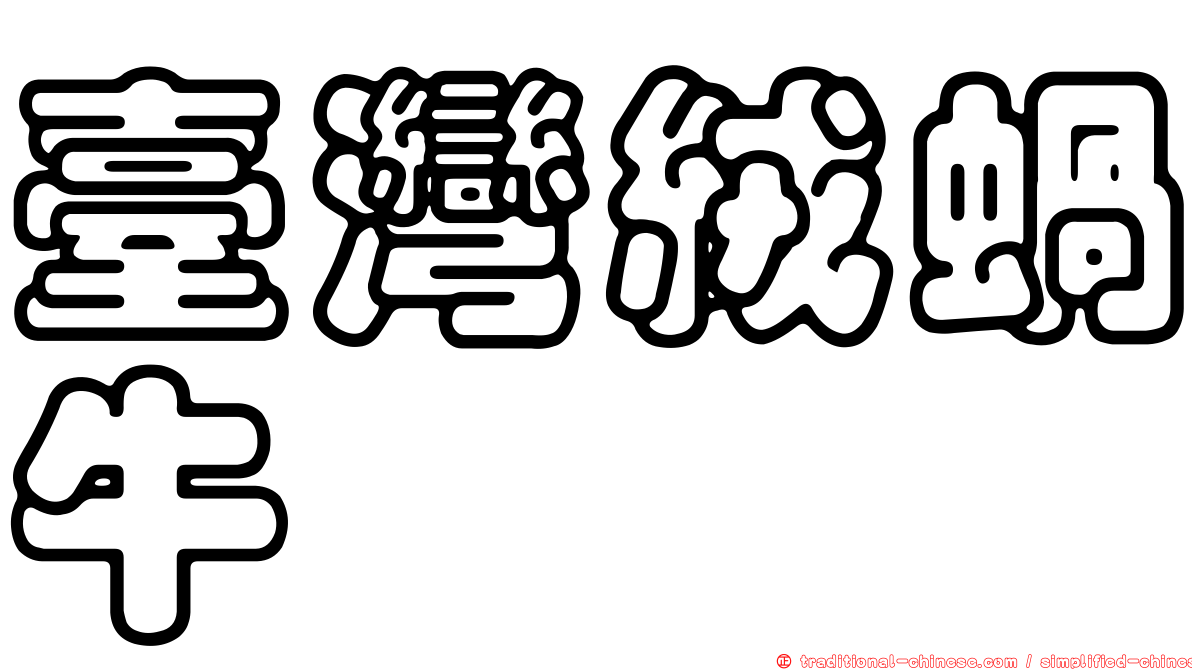 臺灣絨蝸牛
