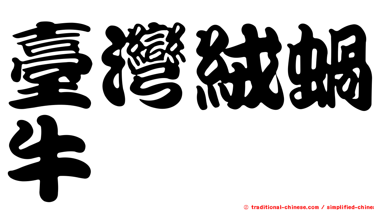 臺灣絨蝸牛