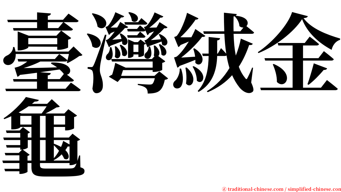 臺灣絨金龜 serif font