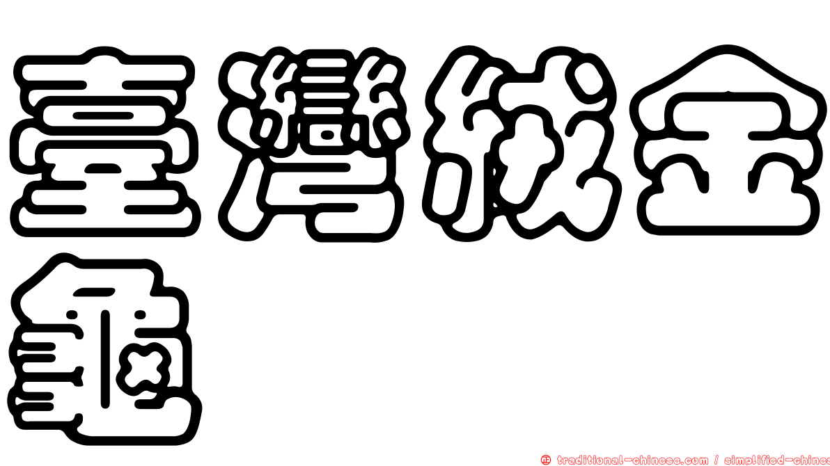 臺灣絨金龜