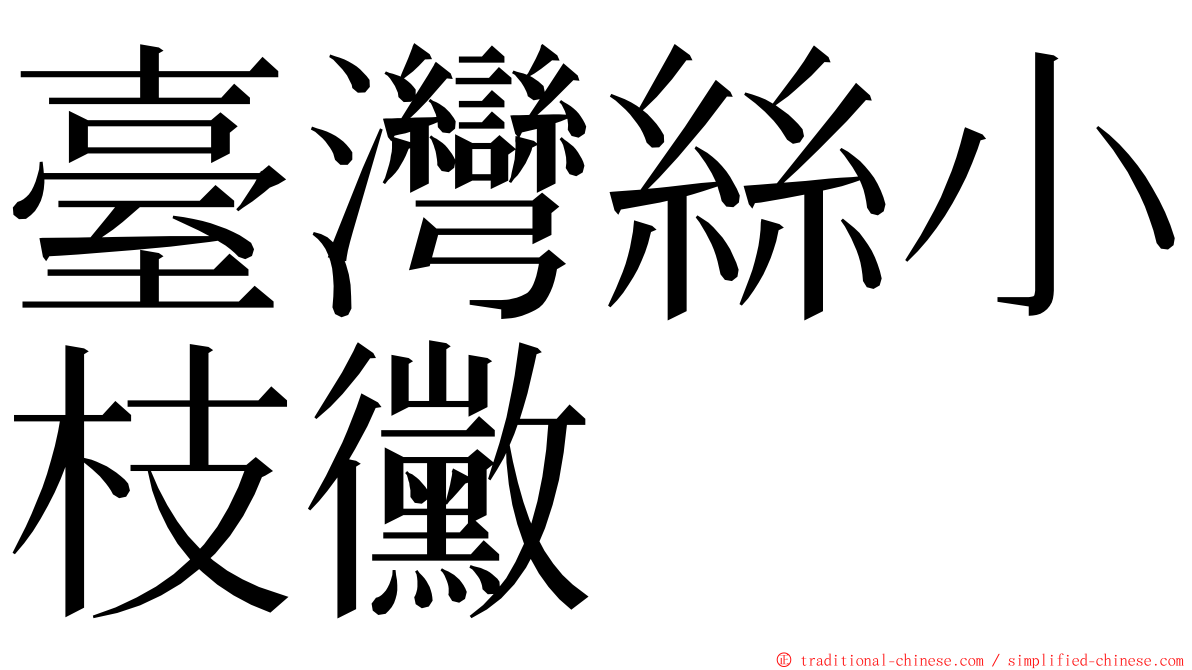 臺灣絲小枝黴 ming font