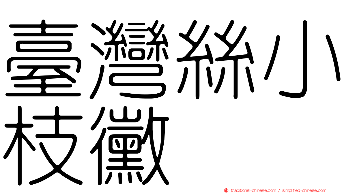 臺灣絲小枝黴