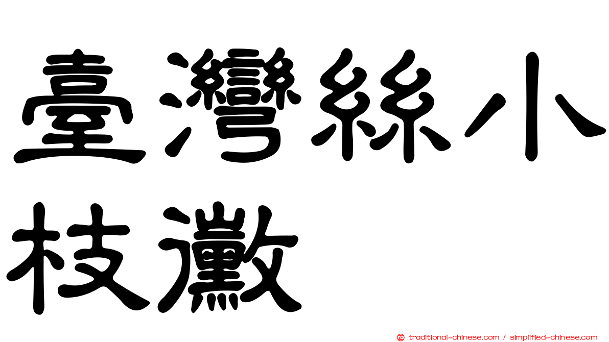 臺灣絲小枝黴