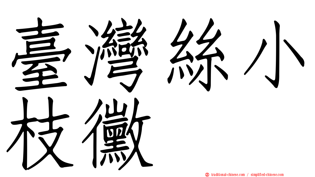 臺灣絲小枝黴