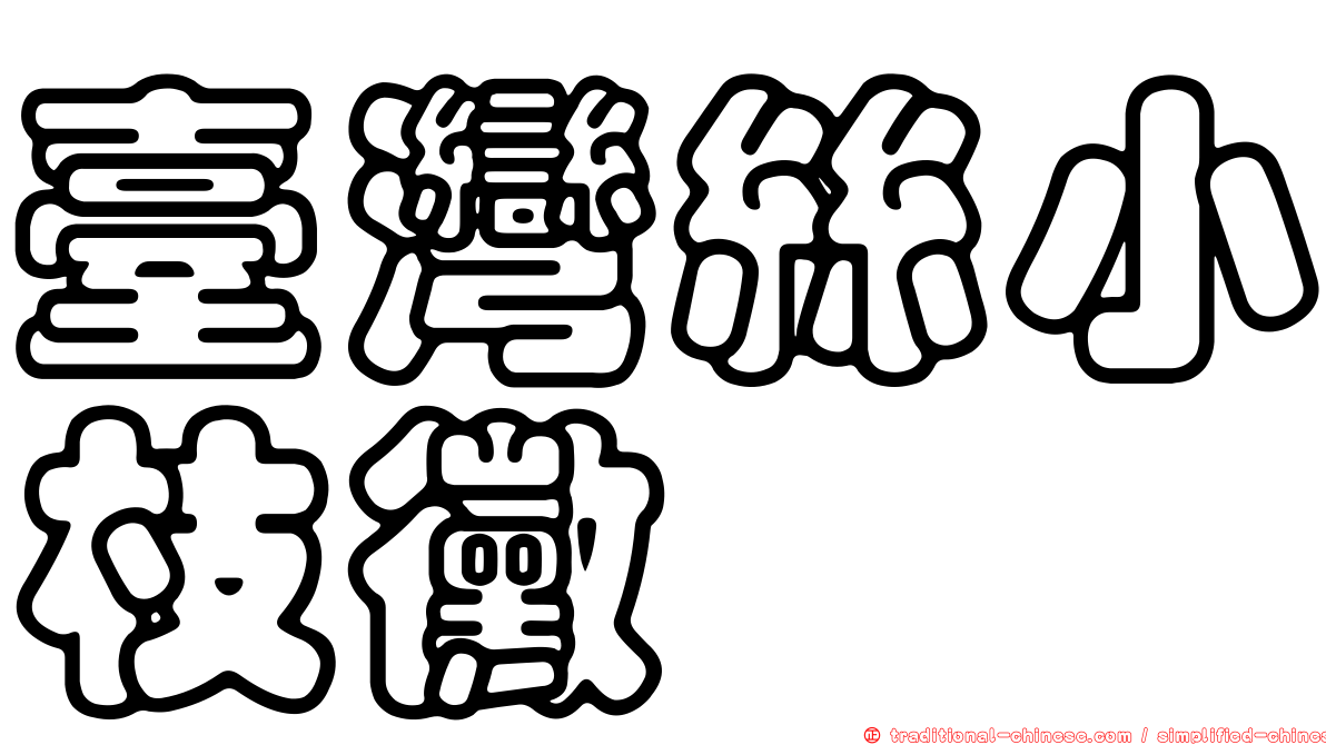 臺灣絲小枝黴