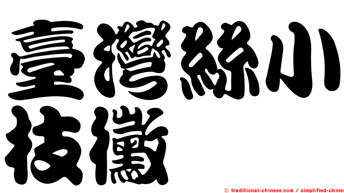臺灣絲小枝黴