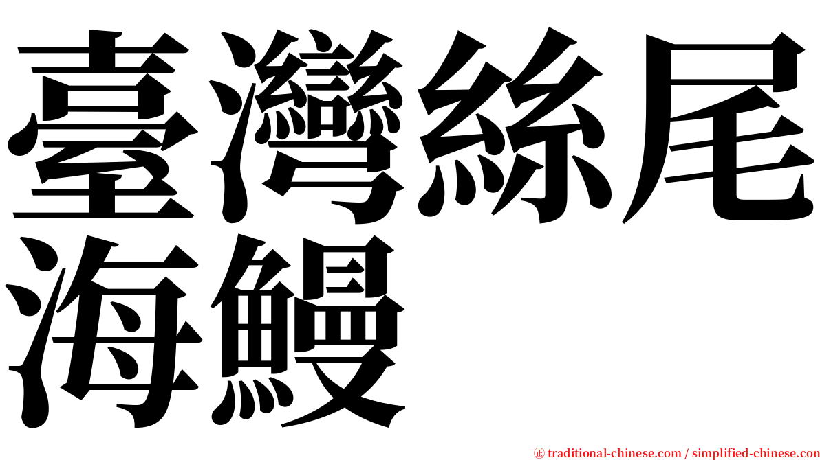 臺灣絲尾海鰻 serif font