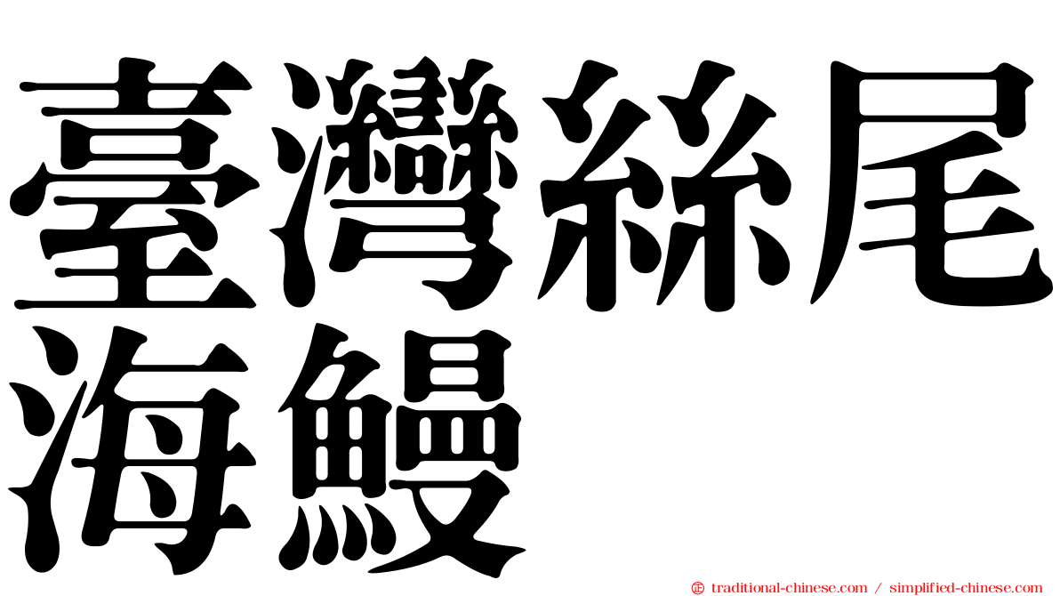 臺灣絲尾海鰻