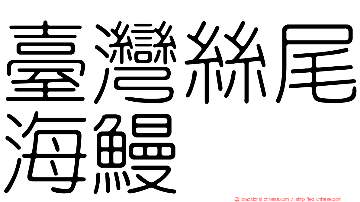 臺灣絲尾海鰻