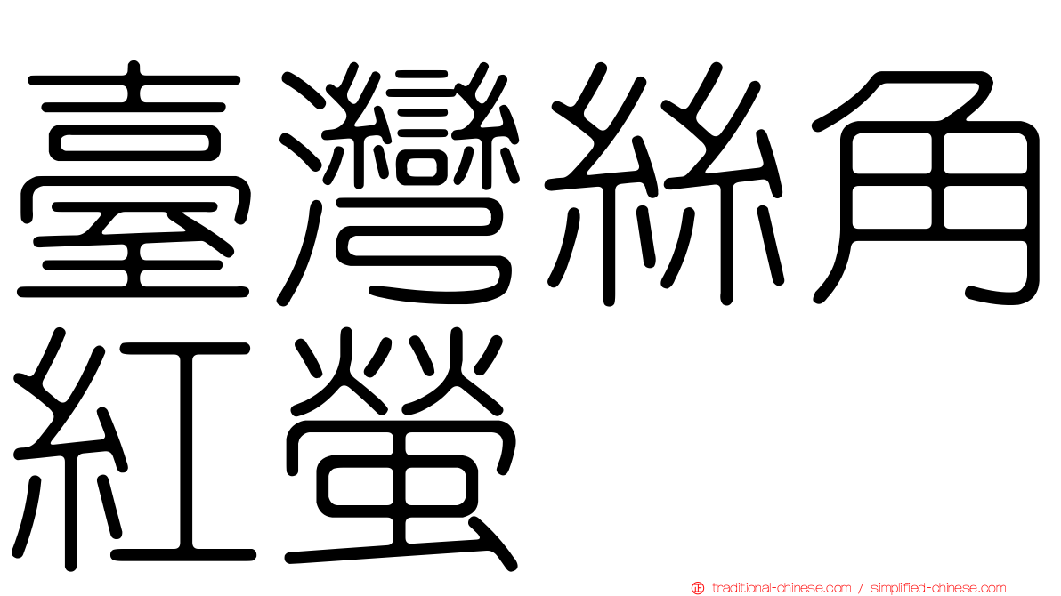 臺灣絲角紅螢