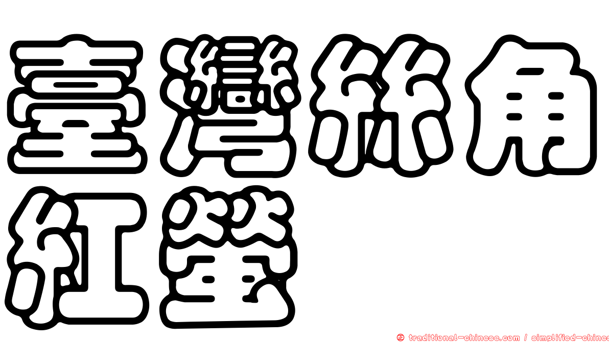 臺灣絲角紅螢
