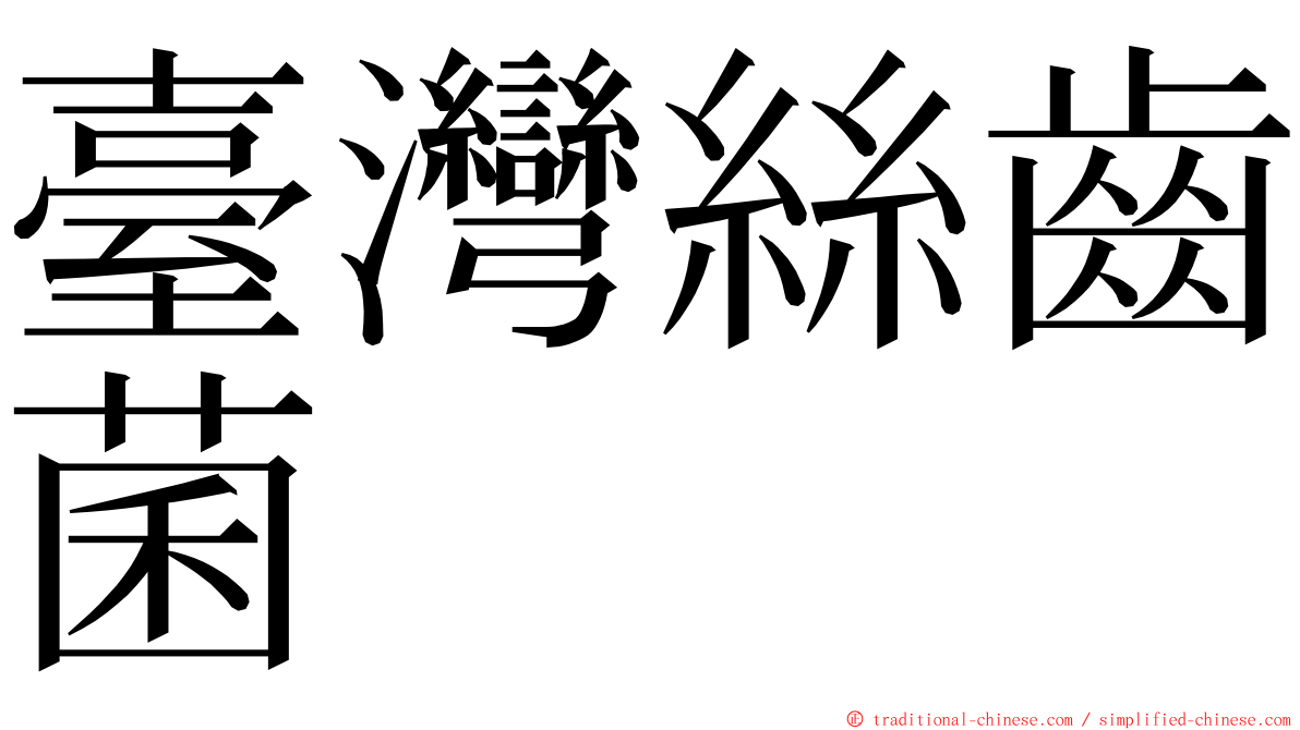 臺灣絲齒菌 ming font