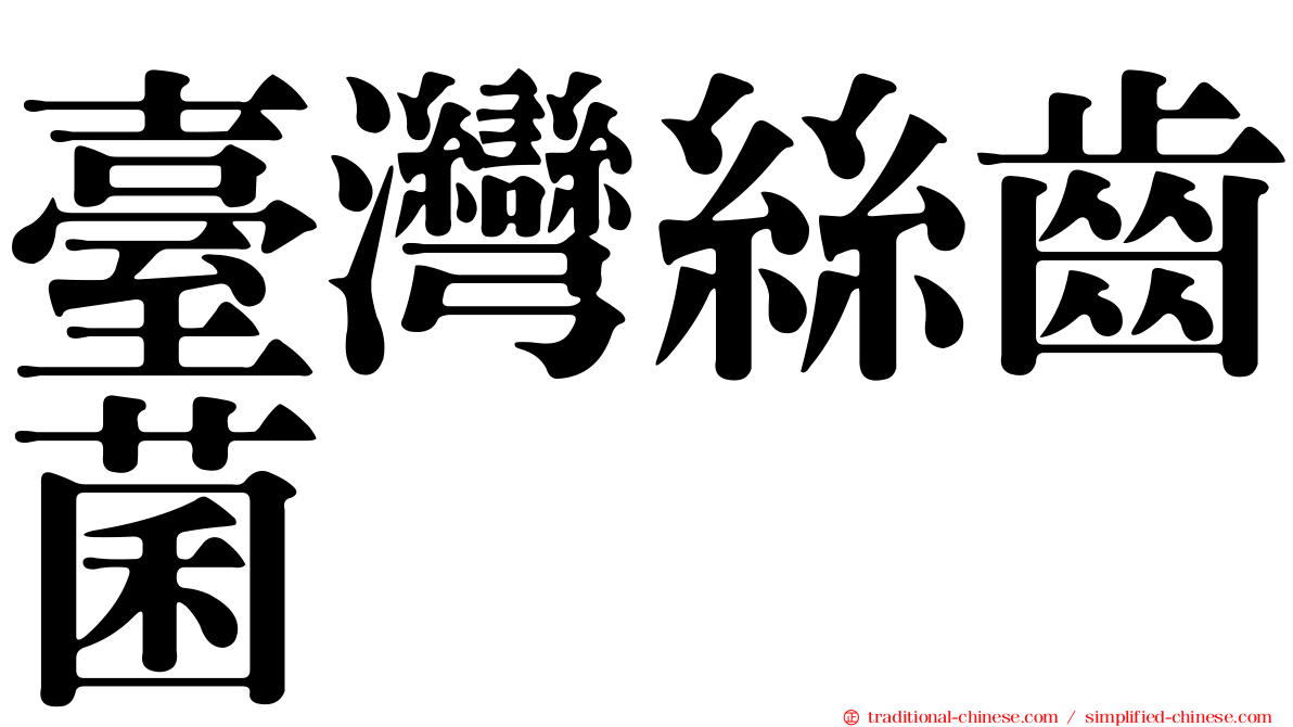 臺灣絲齒菌