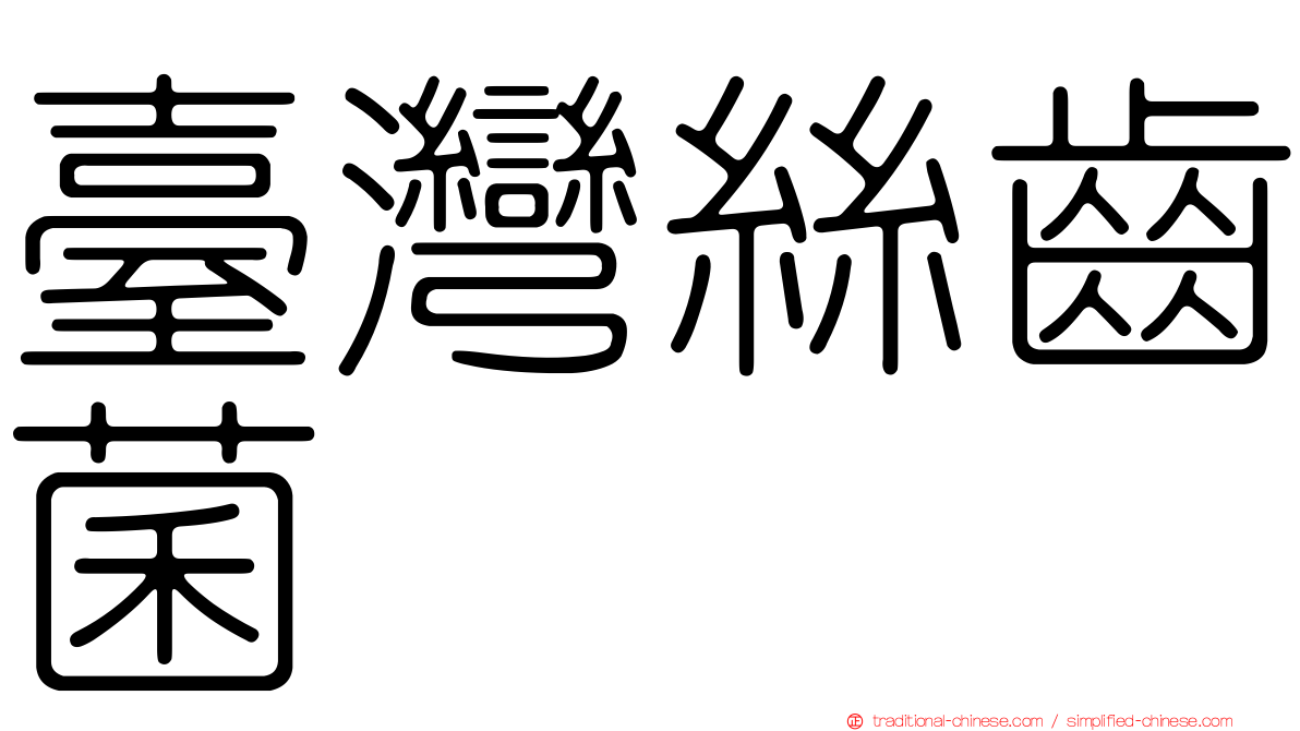 臺灣絲齒菌
