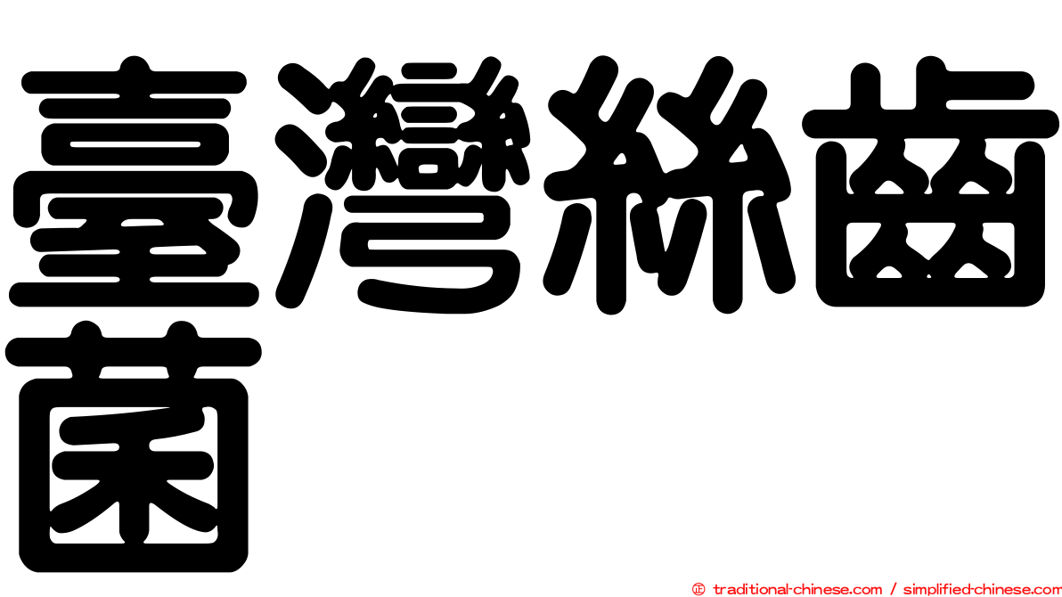 臺灣絲齒菌