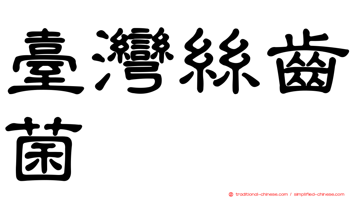 臺灣絲齒菌