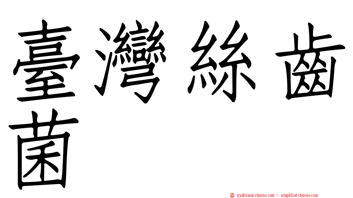 臺灣絲齒菌