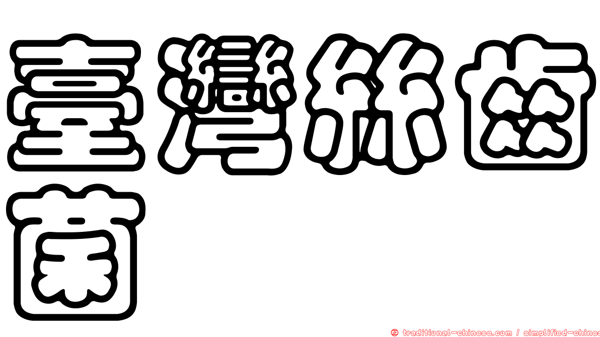 臺灣絲齒菌