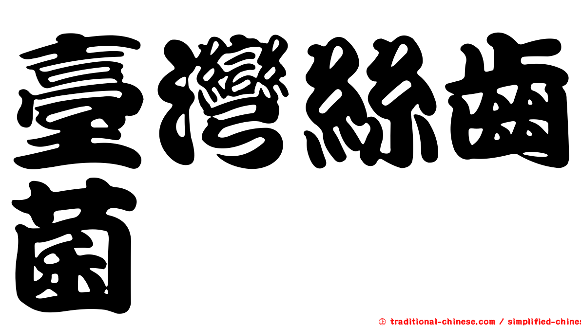 臺灣絲齒菌