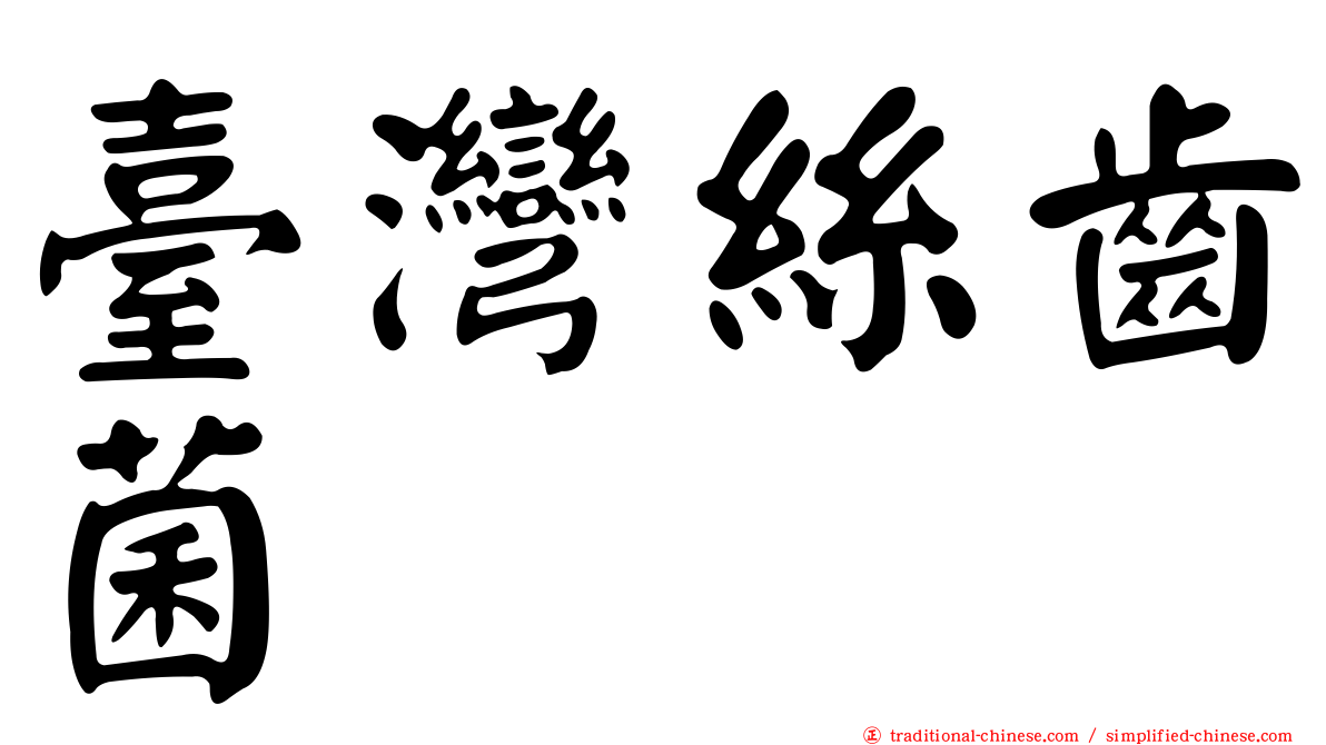 臺灣絲齒菌