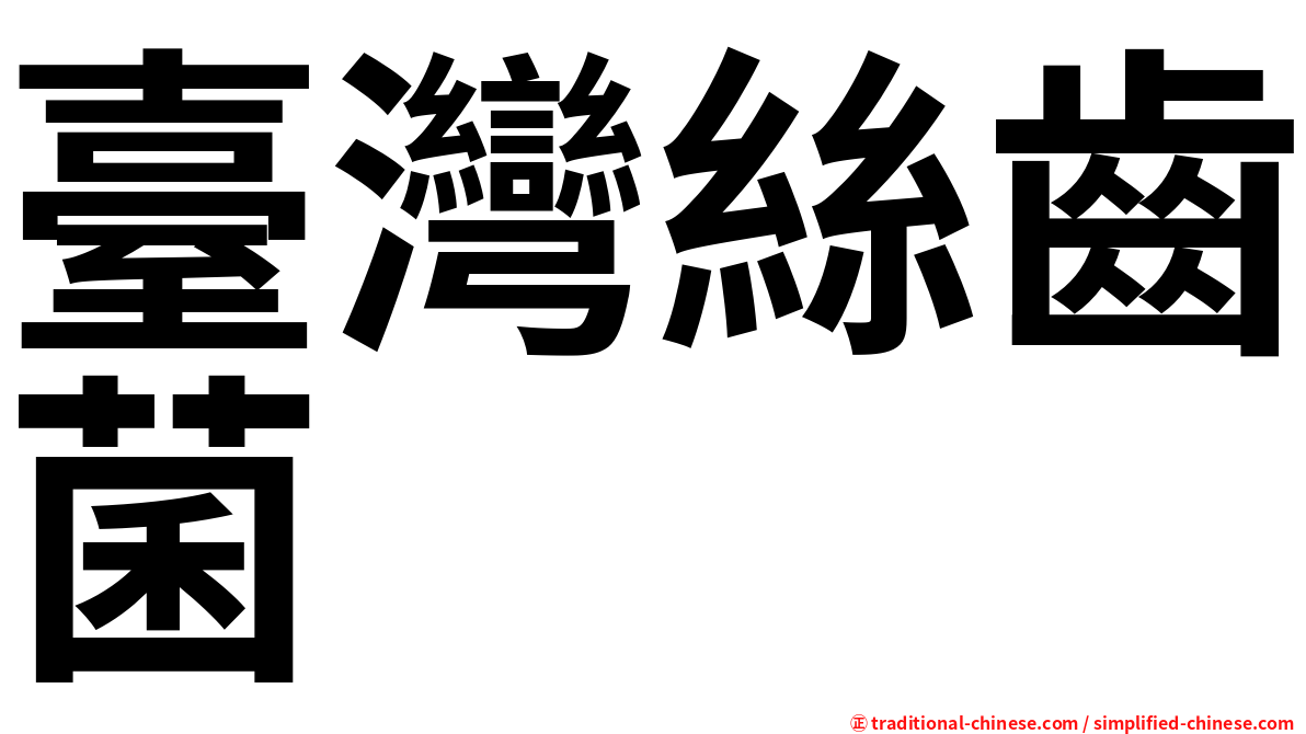 臺灣絲齒菌