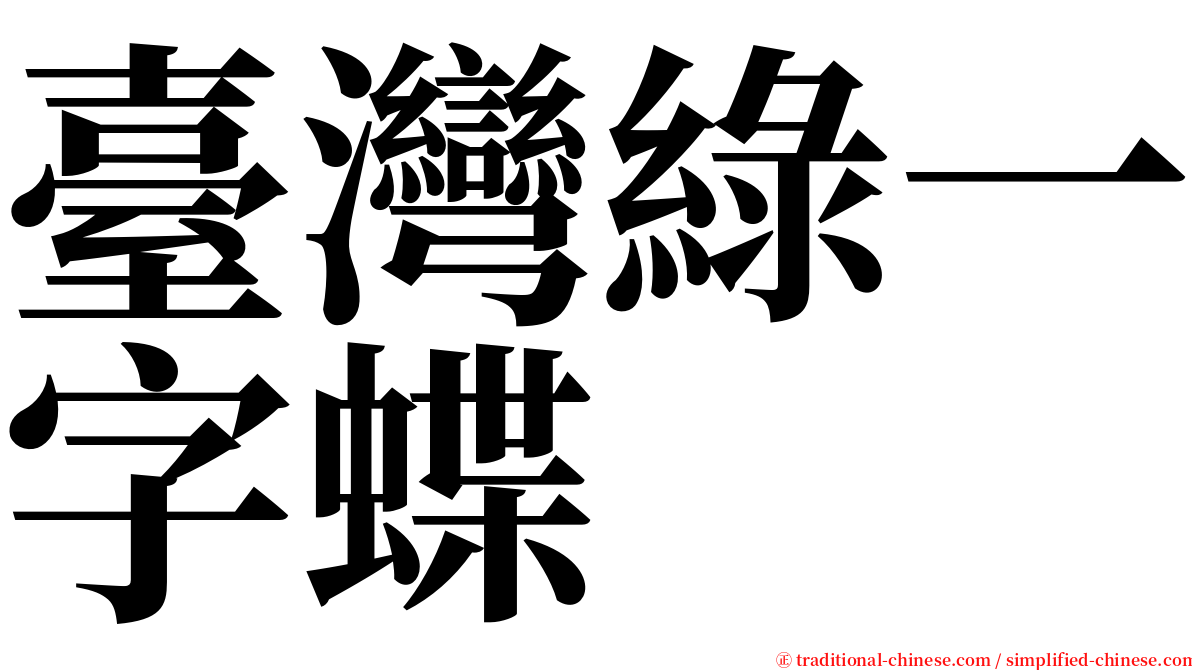 臺灣綠一字蝶 serif font