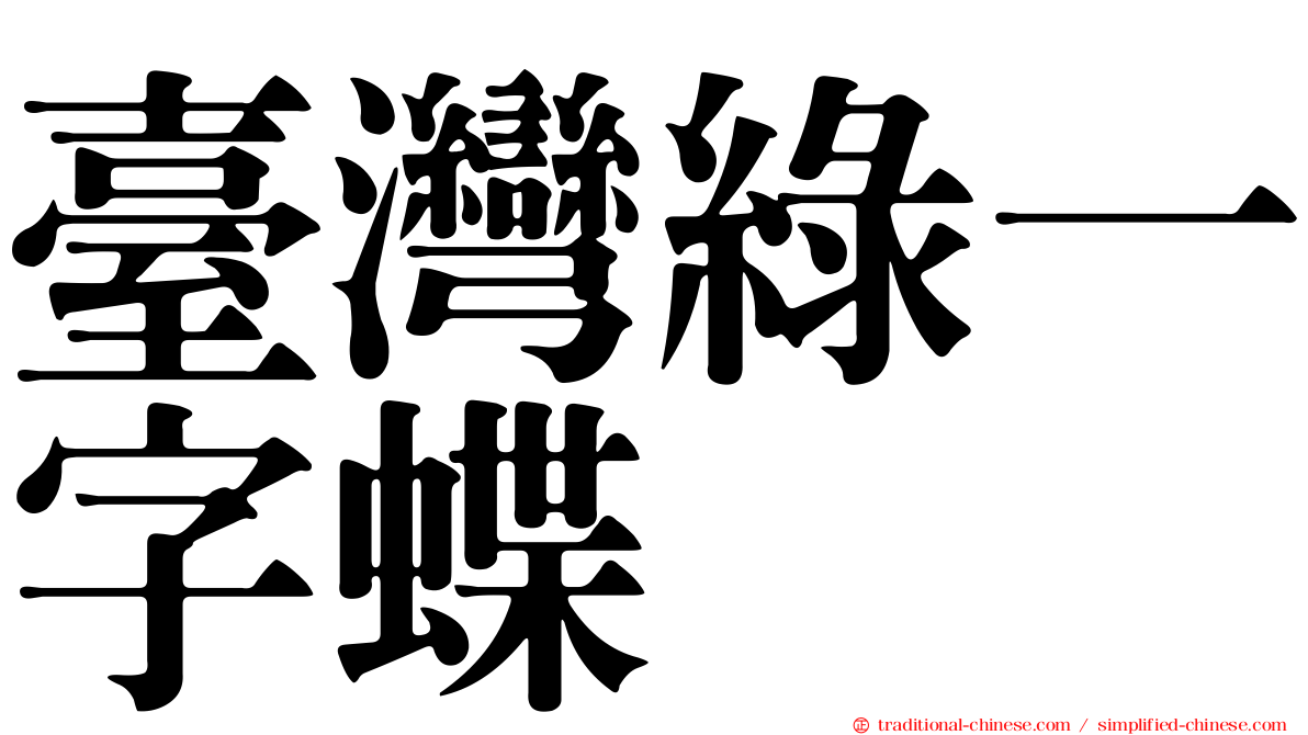 臺灣綠一字蝶