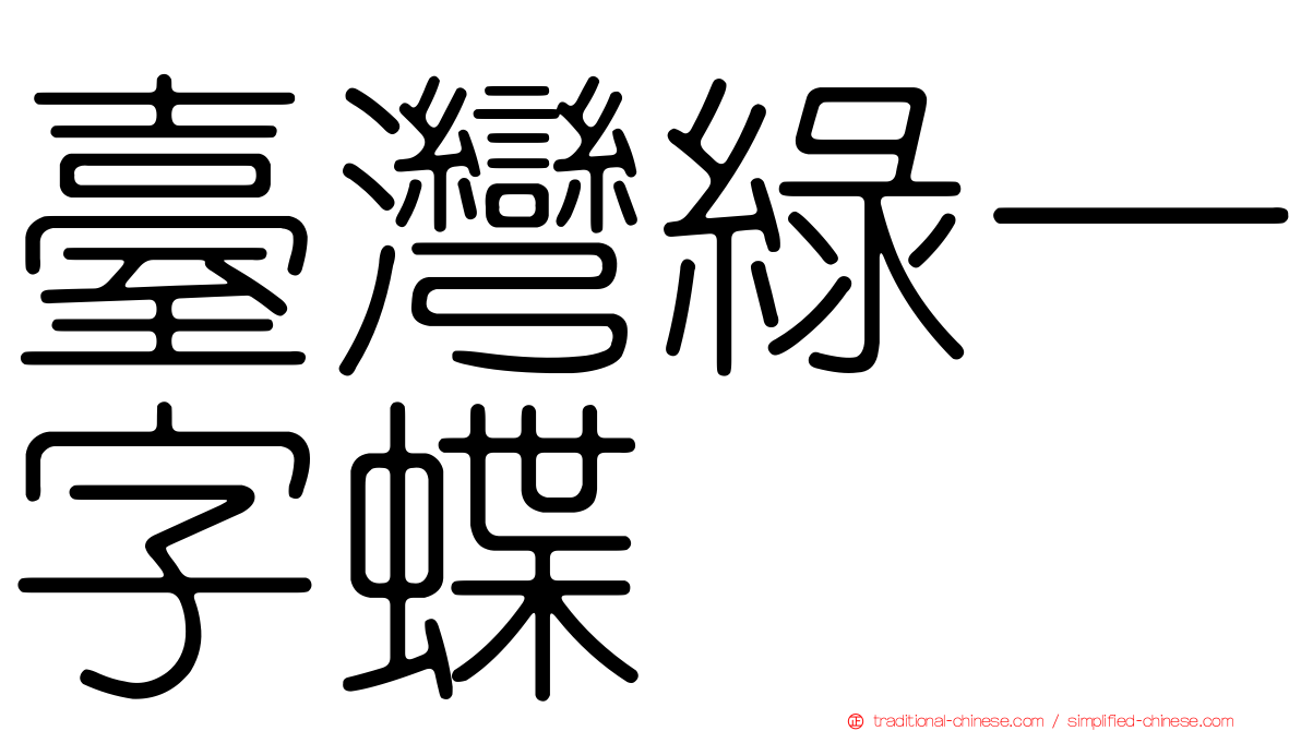 臺灣綠一字蝶