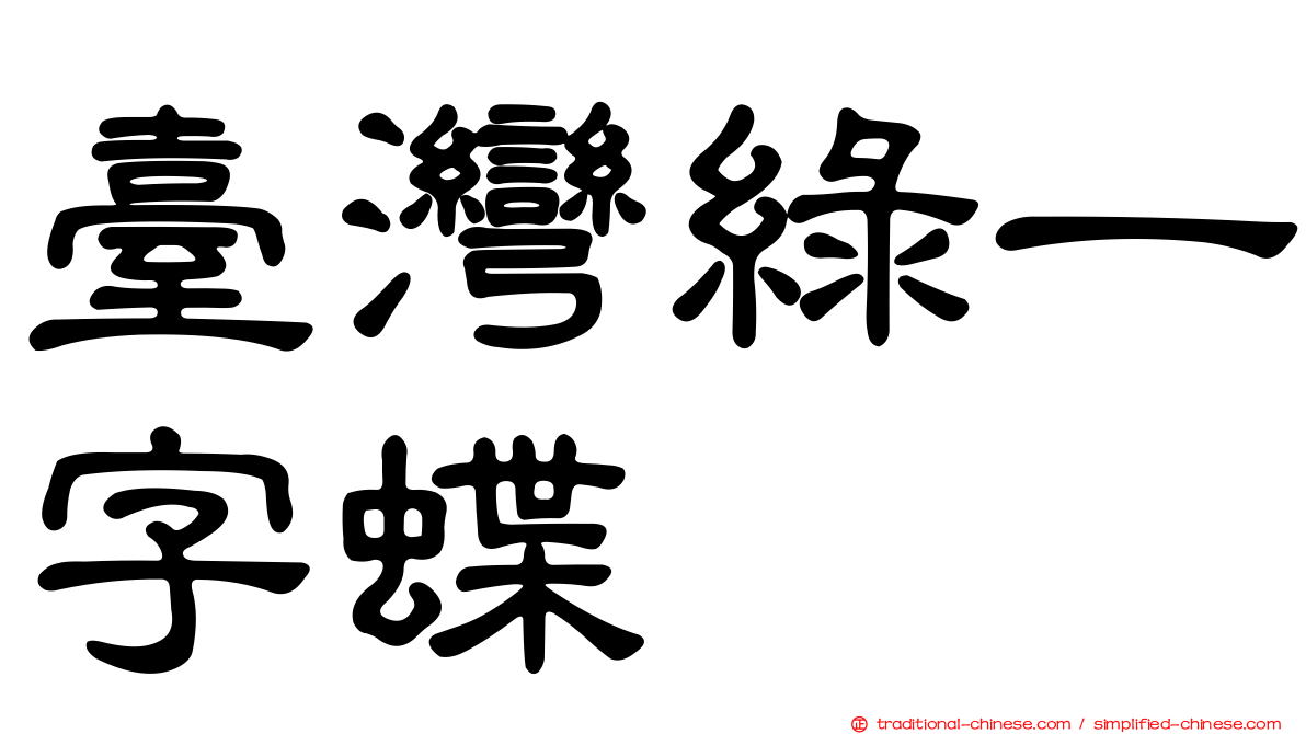 臺灣綠一字蝶
