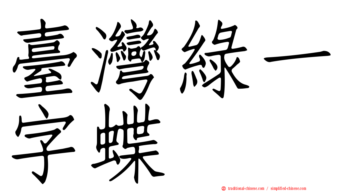 臺灣綠一字蝶