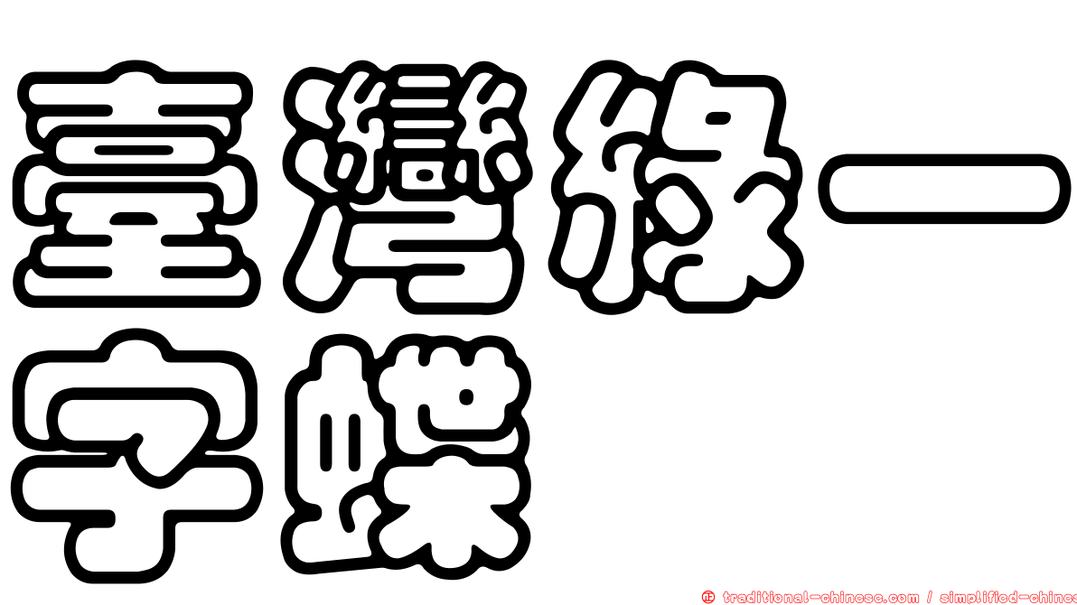 臺灣綠一字蝶