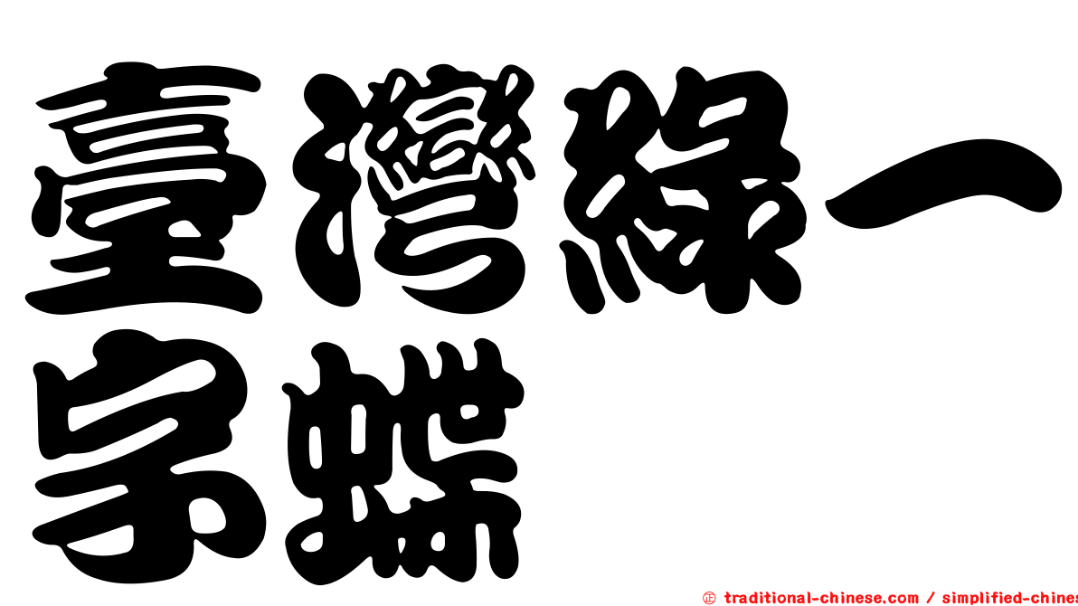 臺灣綠一字蝶