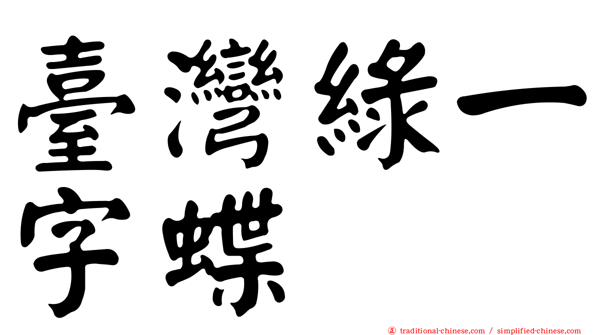 臺灣綠一字蝶