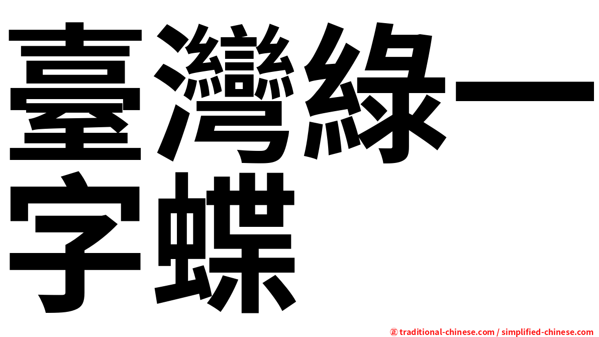 臺灣綠一字蝶