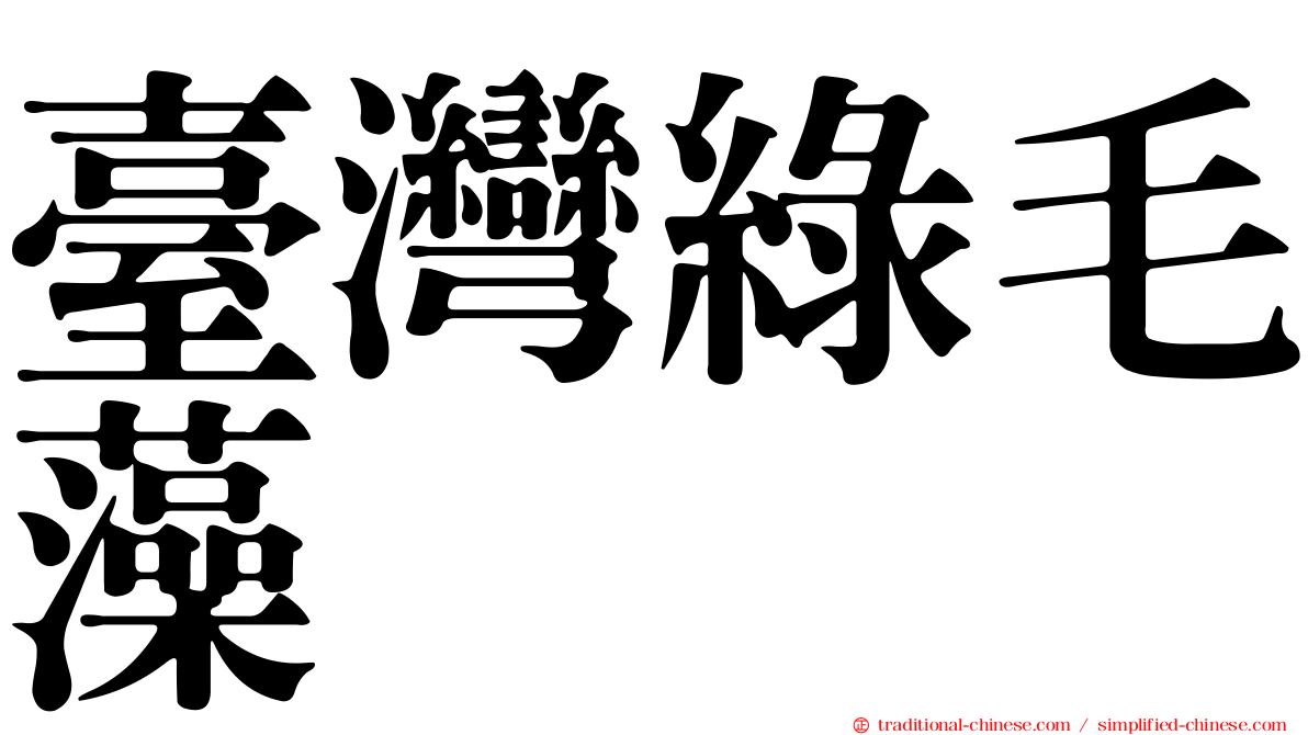 臺灣綠毛藻