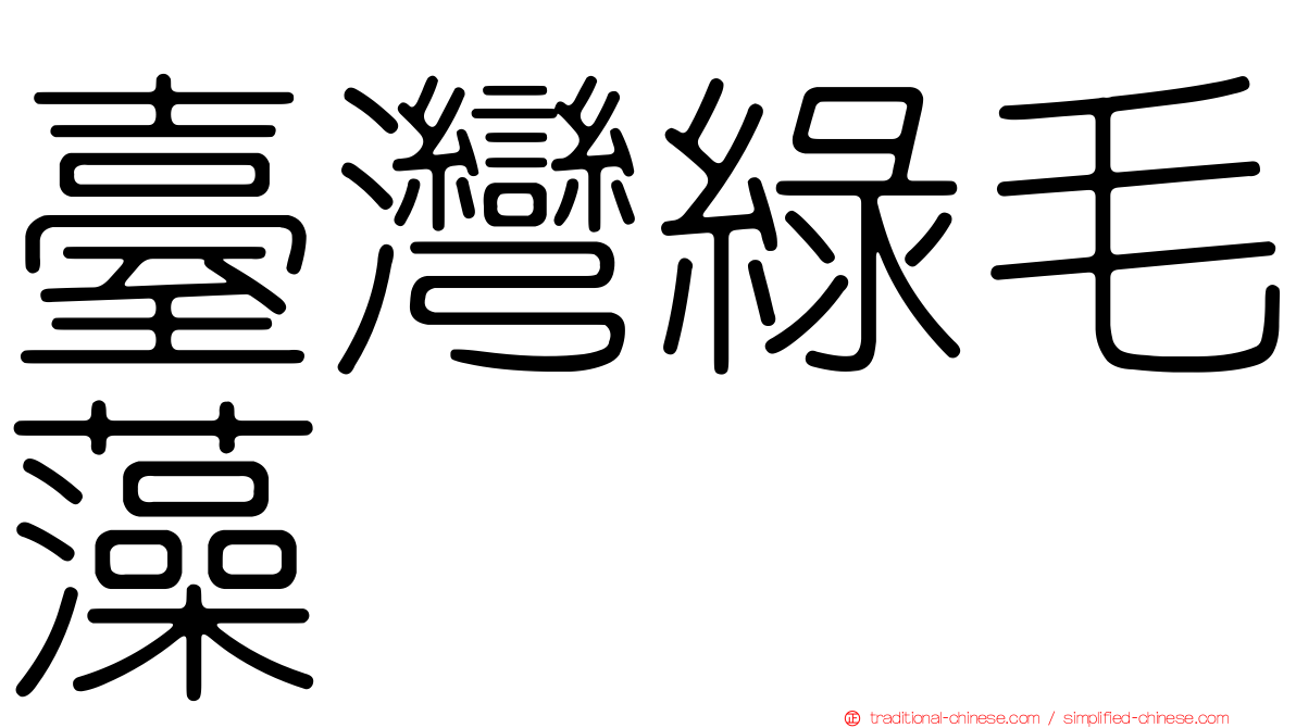 臺灣綠毛藻